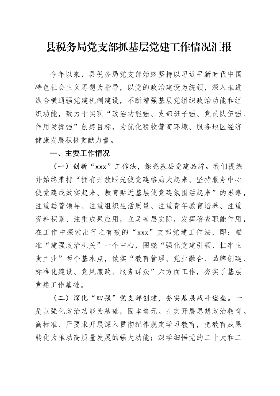 县税务局党支部抓基层党建工作情况汇报_第1页