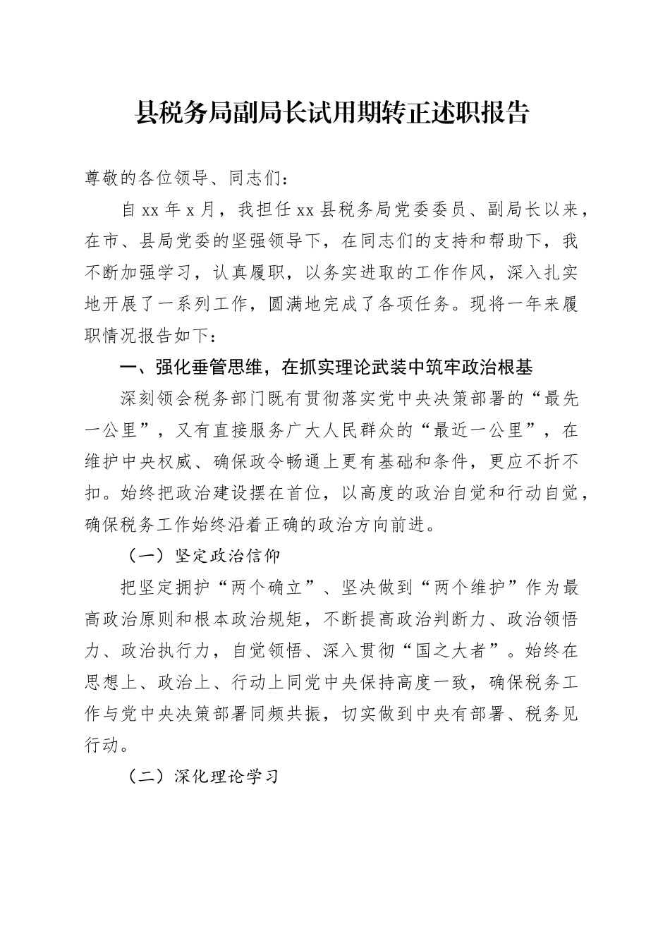 县税务局副局长试用期转正述职报告_第1页