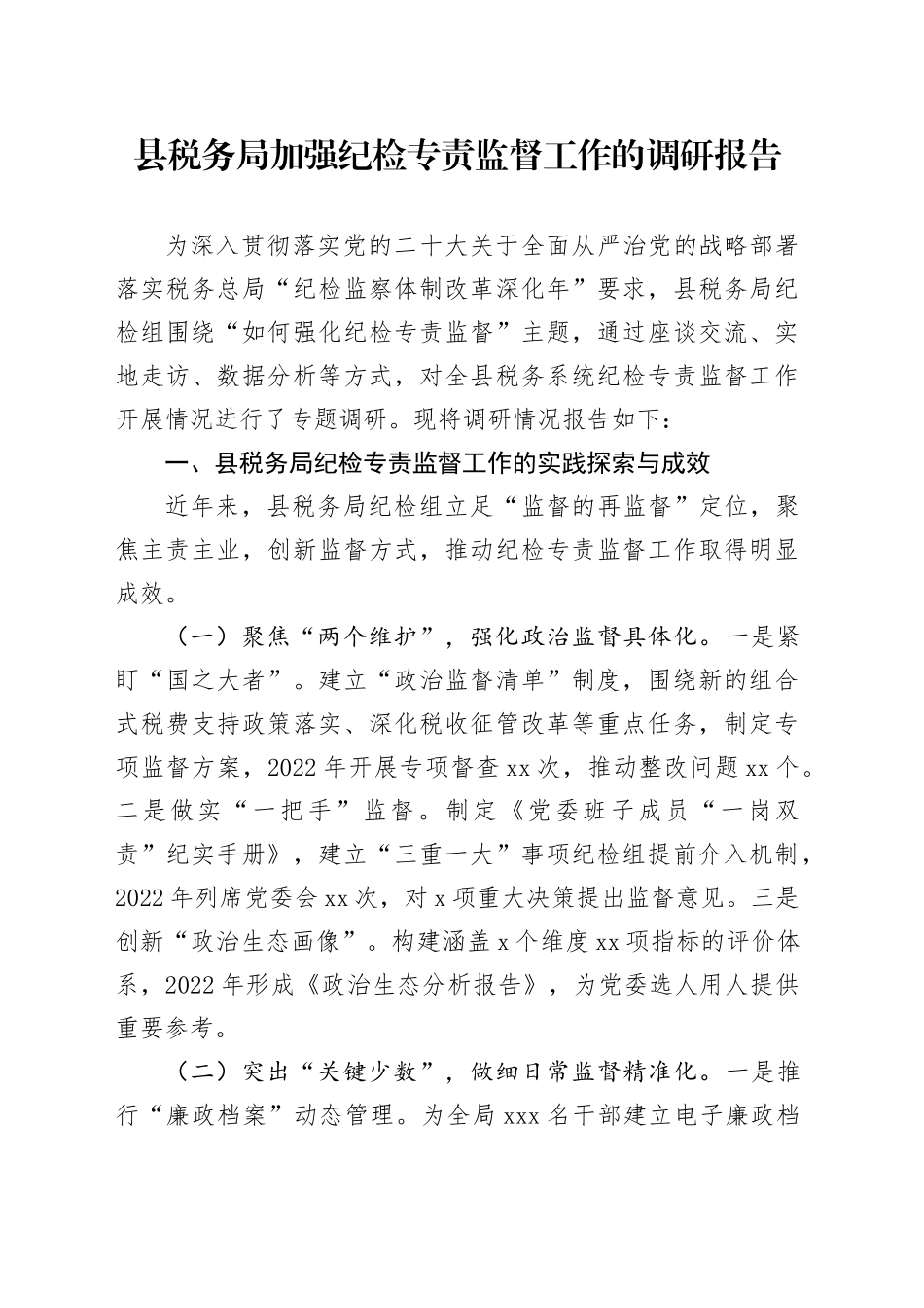 县税务局加强纪检专责监督工作的调研报告_第1页