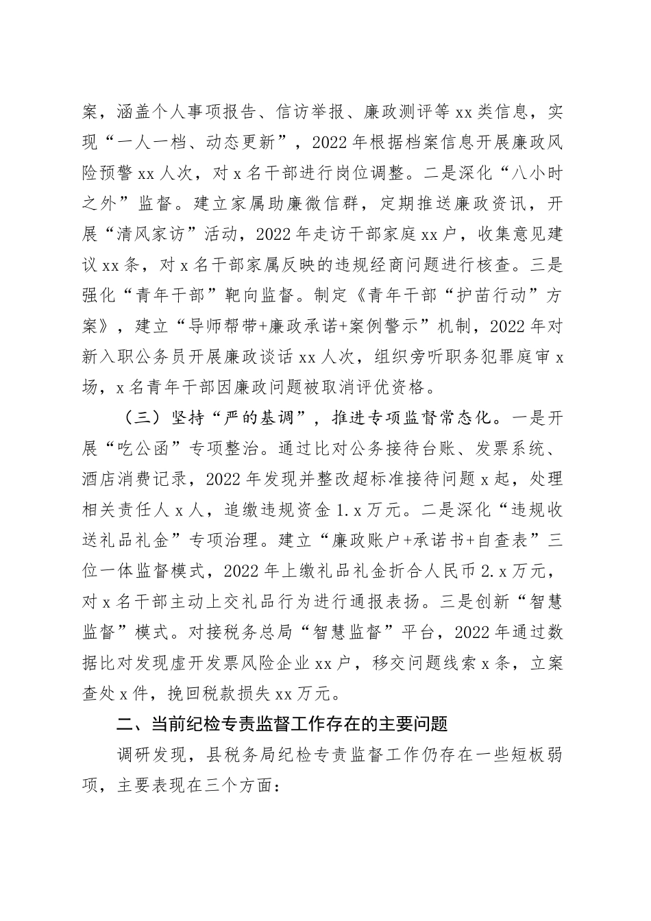 县税务局加强纪检专责监督工作的调研报告_第2页