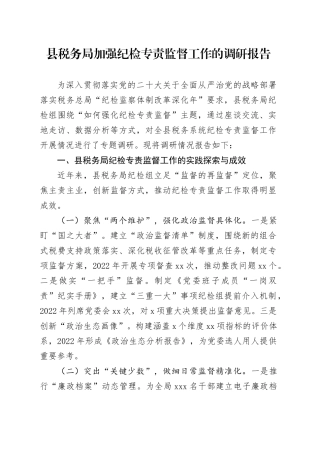 县税务局加强纪检专责监督工作的调研报告