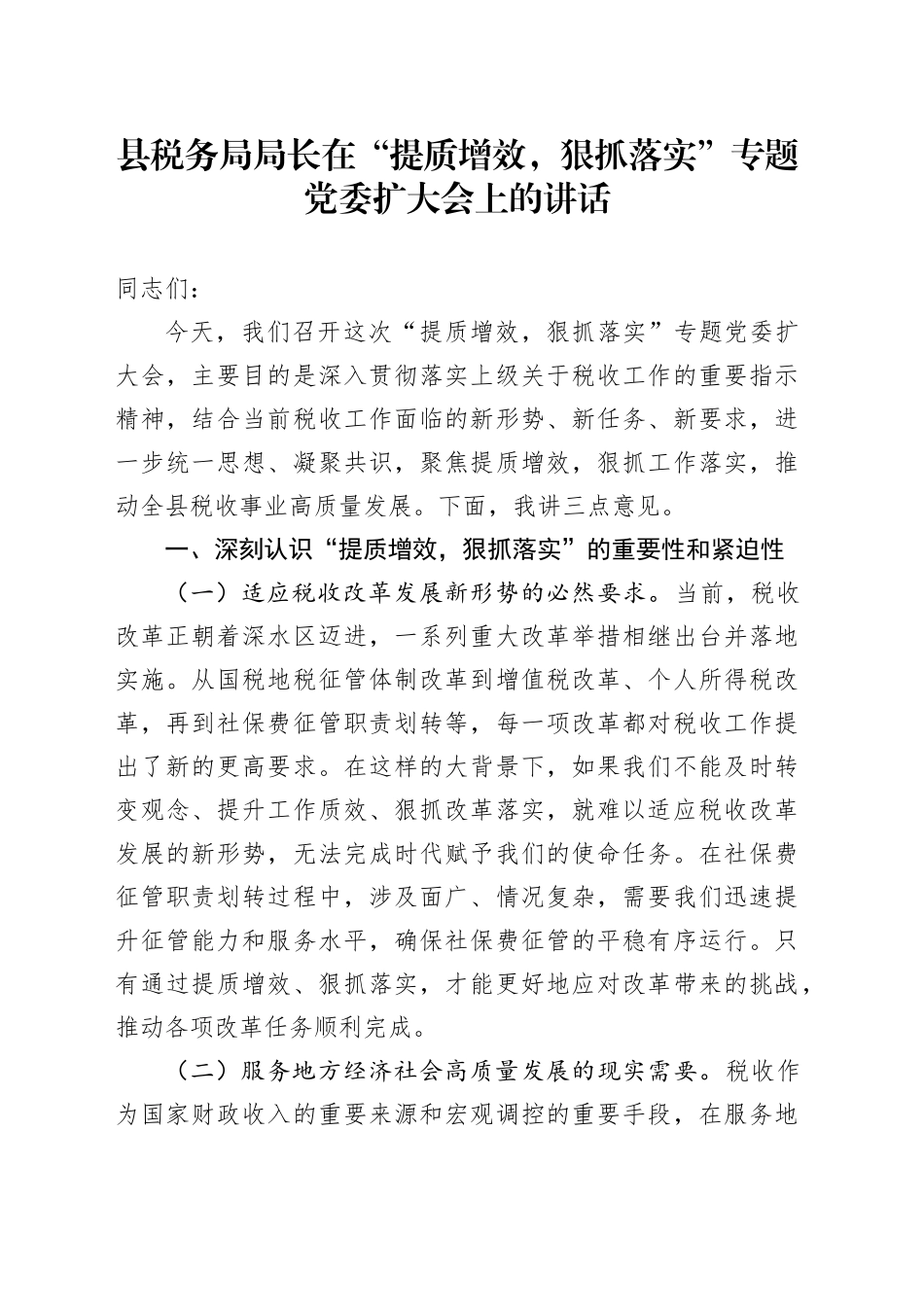 县税务局局长在“提质增效，狠抓落实”专题党委扩大会上的讲话_第1页