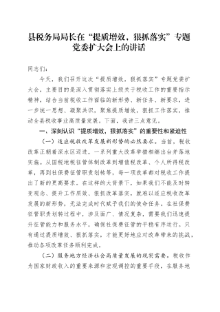 县税务局局长在“提质增效，狠抓落实”专题党委扩大会上的讲话