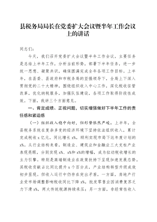 县税务局局长在党委扩大会议暨半年工作会议上的讲话
