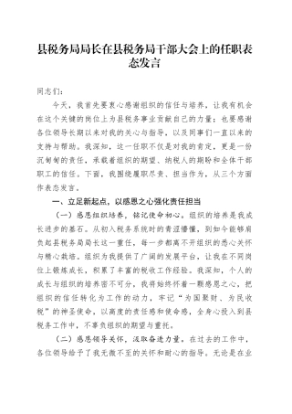 县税务局局长在县税务局干部大会上的任职表态发言