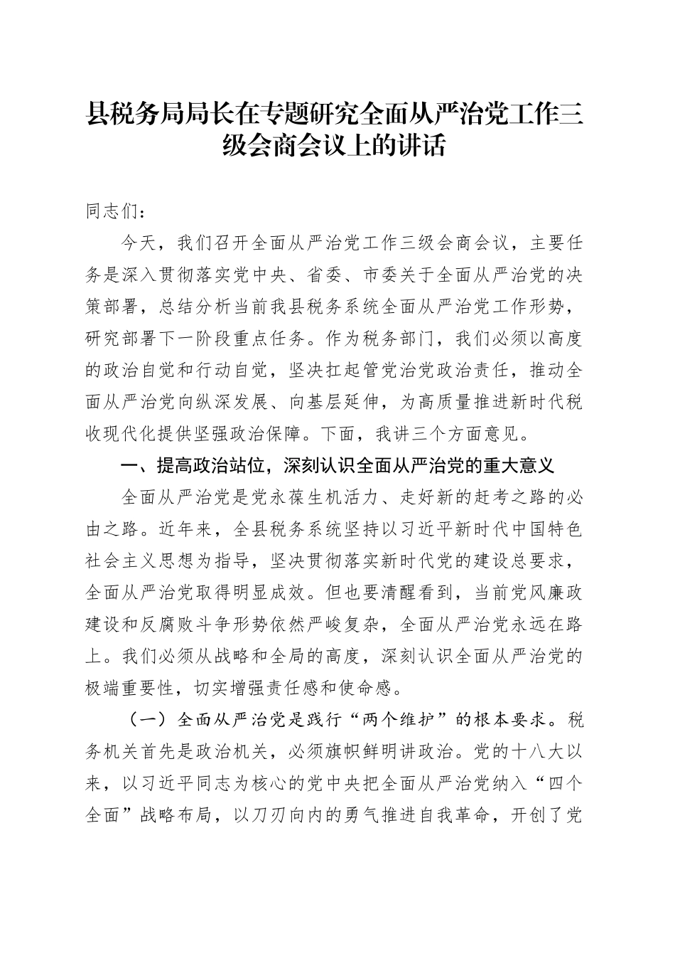 县税务局局长在专题研究全面从严治党工作三级会商会议上的讲话_第1页