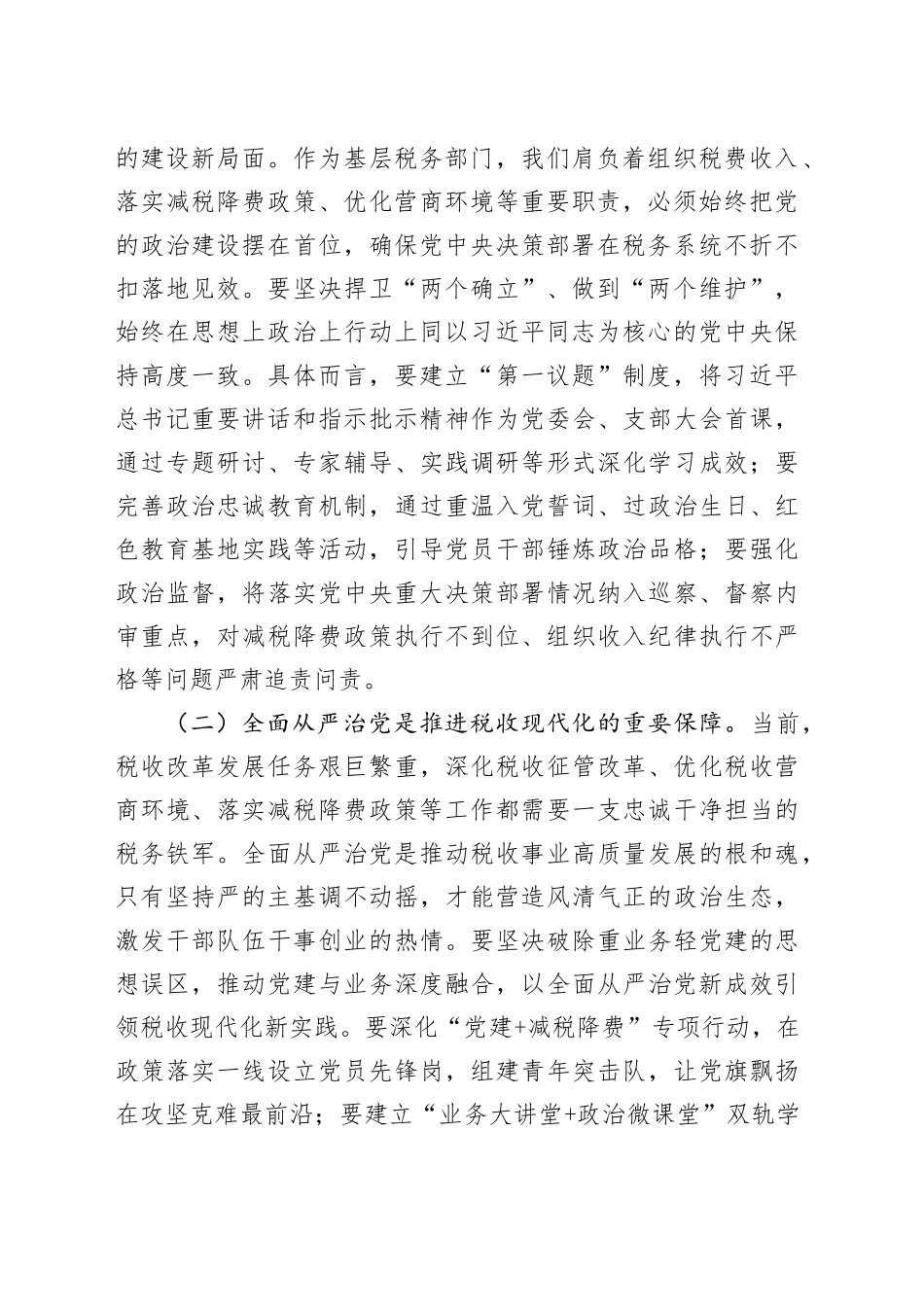 县税务局局长在专题研究全面从严治党工作三级会商会议上的讲话_第2页