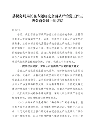 县税务局局长在专题研究全面从严治党工作三级会商会议上的讲话