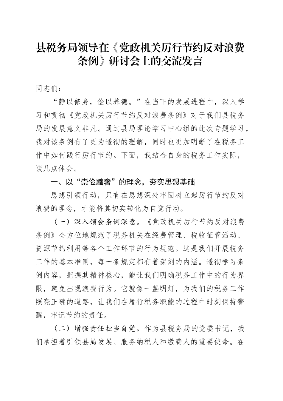 县税务局领导在《党政机关厉行节约反对浪费条例》研讨会上的交流发言_第1页