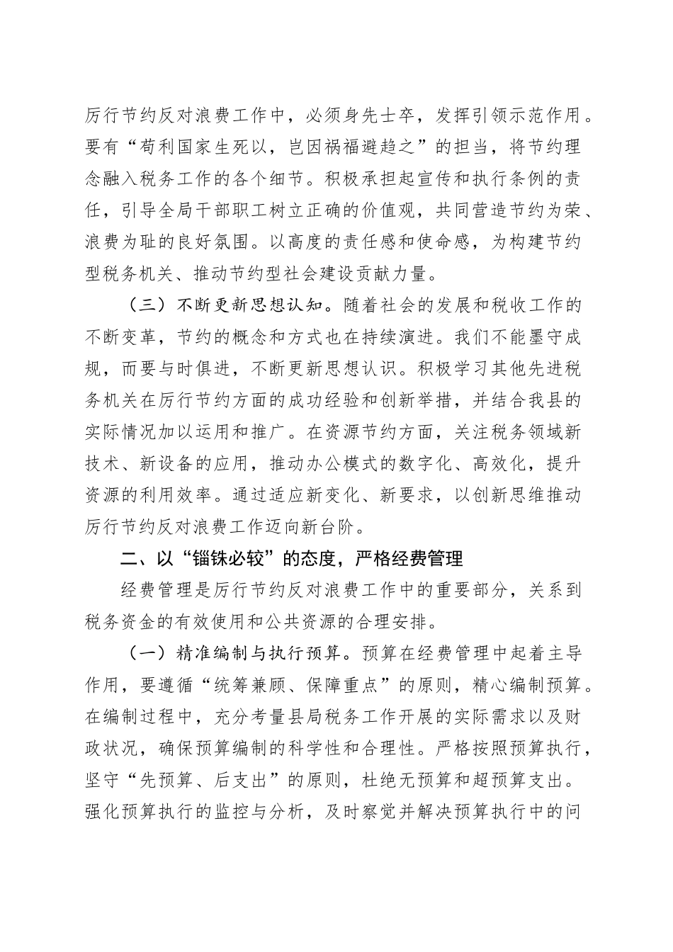 县税务局领导在《党政机关厉行节约反对浪费条例》研讨会上的交流发言_第2页