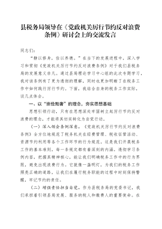 县税务局领导在《党政机关厉行节约反对浪费条例》研讨会上的交流发言