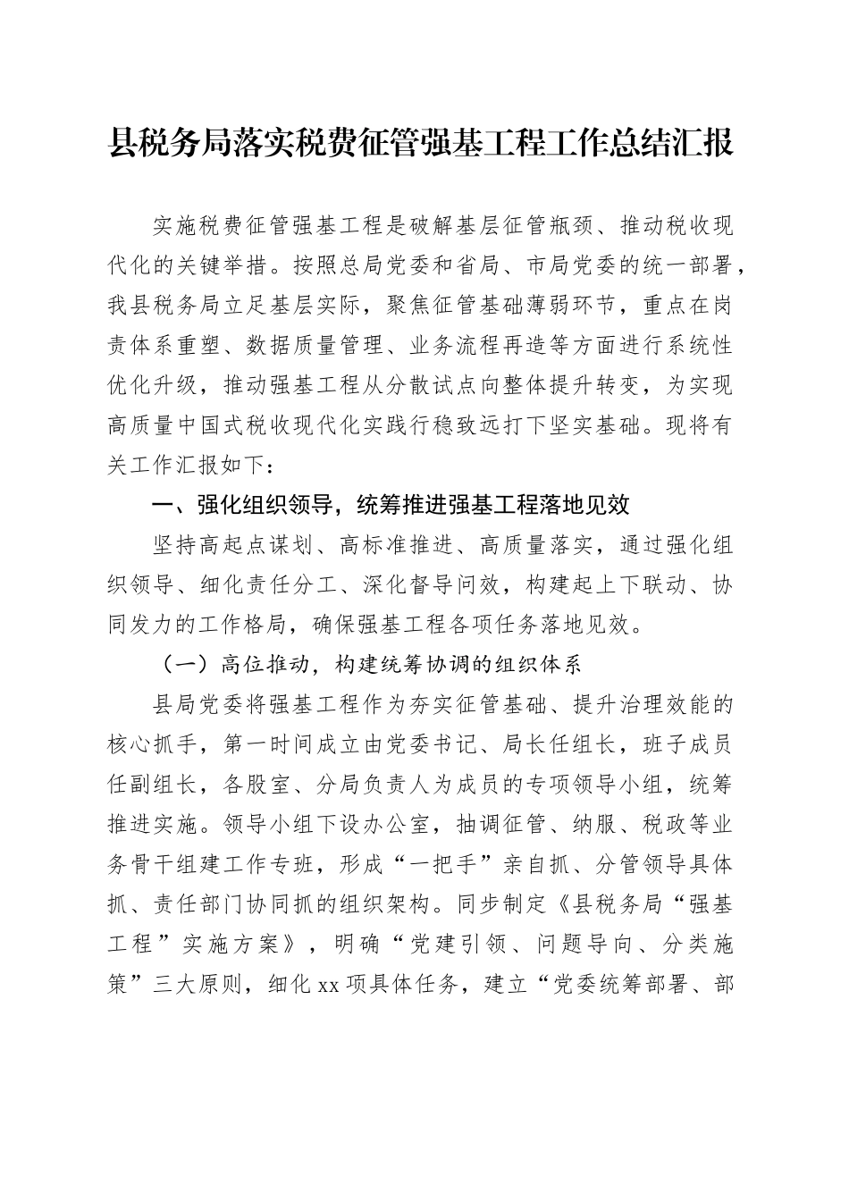 县税务局落实税费征管强基工程工作总结汇报_第1页