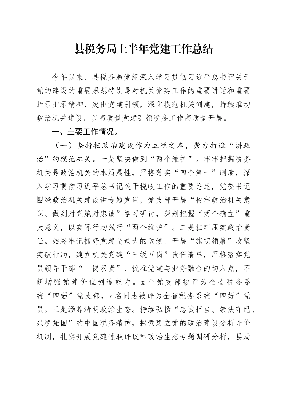 县税务局上半年党建工作总结_第1页