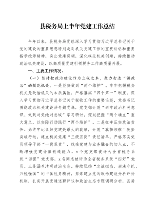 县税务局上半年党建工作总结