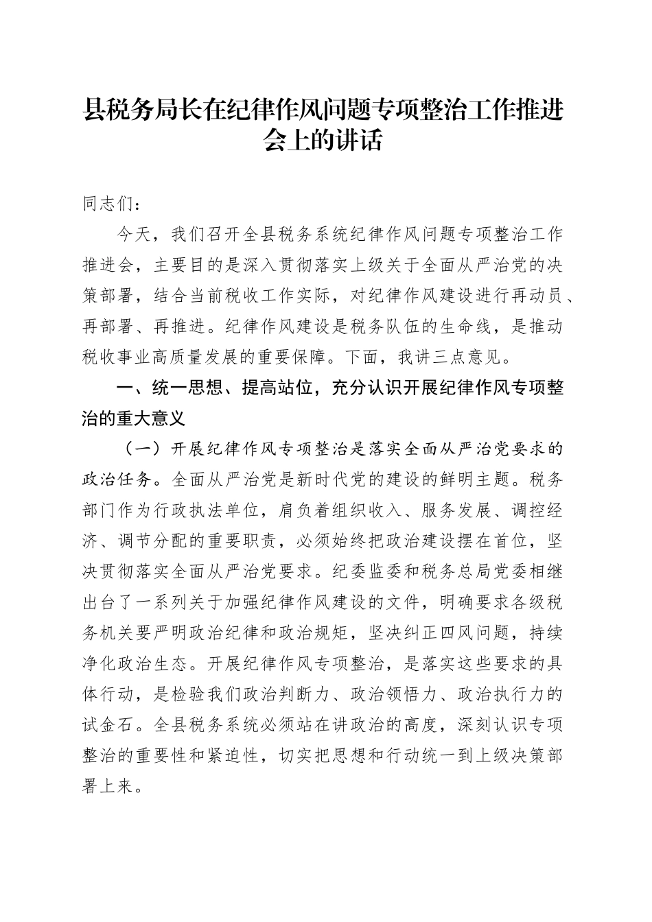 县税务局长在纪律作风问题专项整治工作推进会上的讲话_第1页