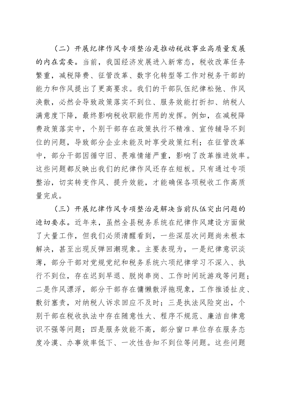 县税务局长在纪律作风问题专项整治工作推进会上的讲话_第2页
