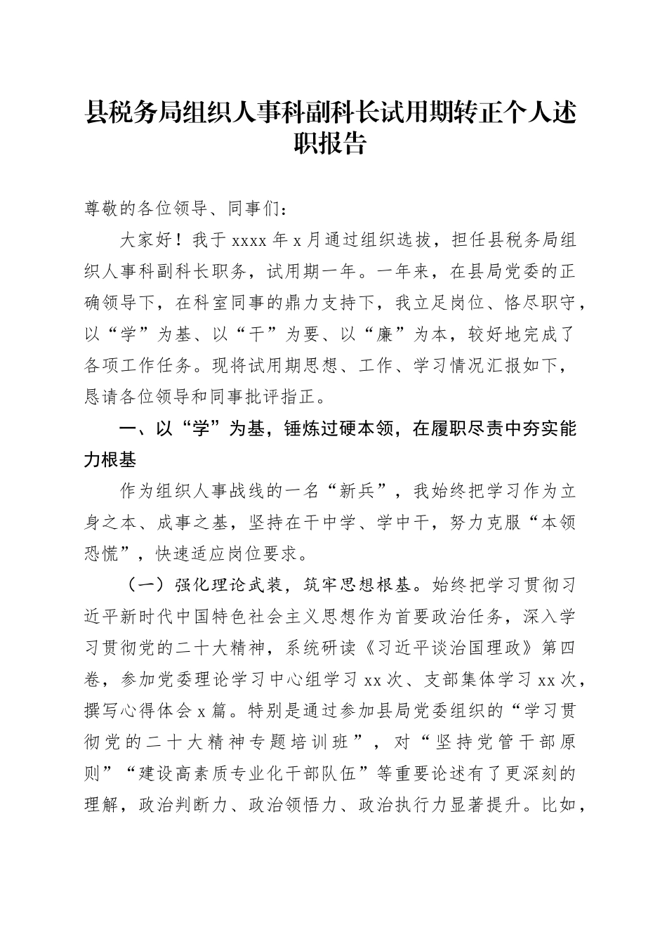 县税务局组织人事科副科长试用期转正个人述职报告_第1页