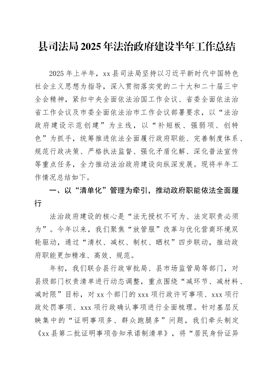县司法局2025年法治政府建设半年工作总结_第1页