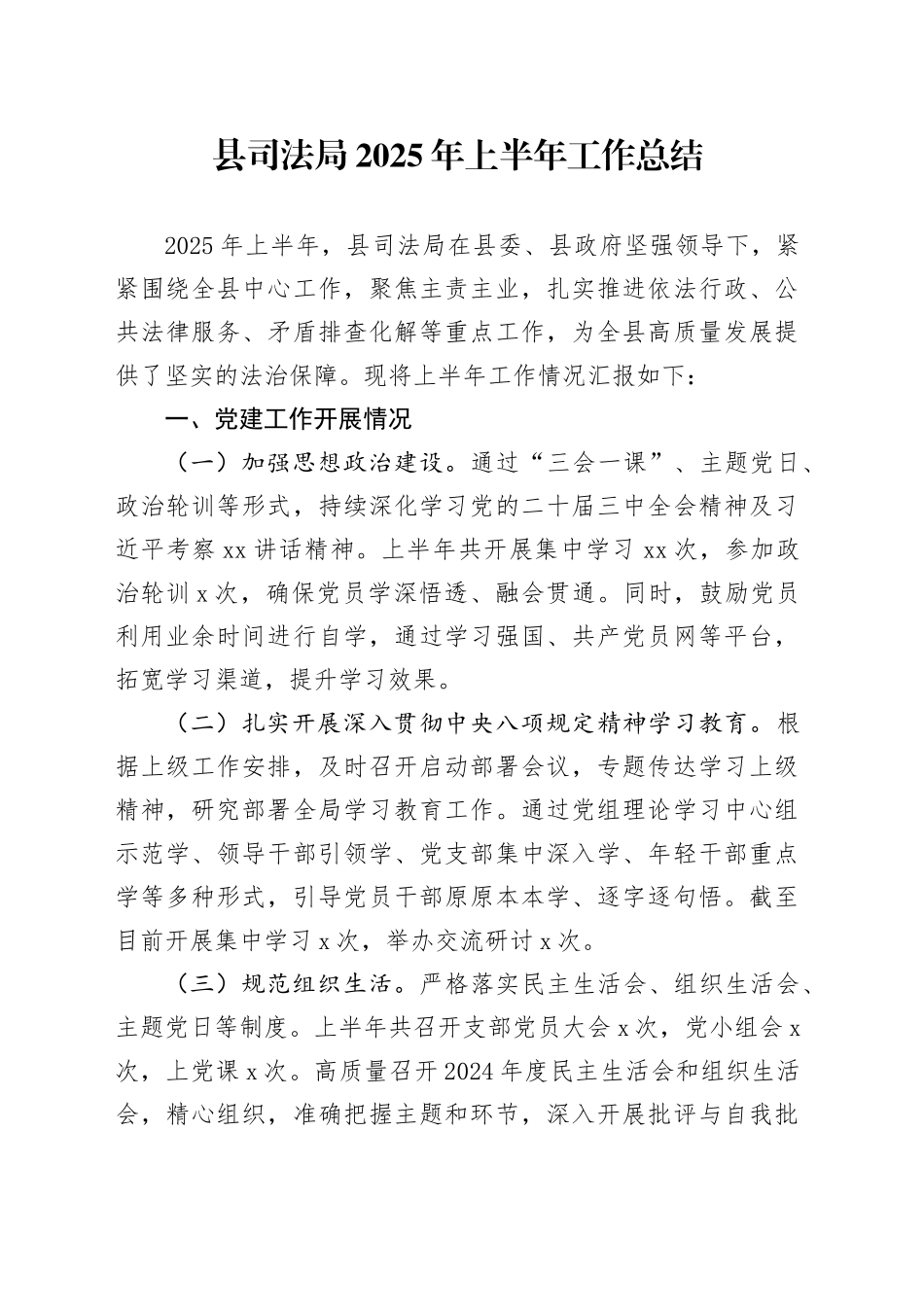 县司法局2025年上半年工作总结（1）_第1页