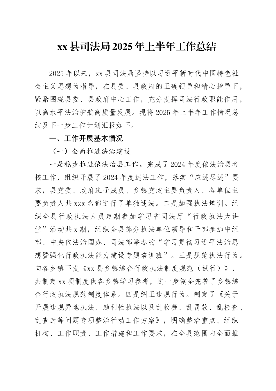 县司法局2025年上半年工作总结_第1页