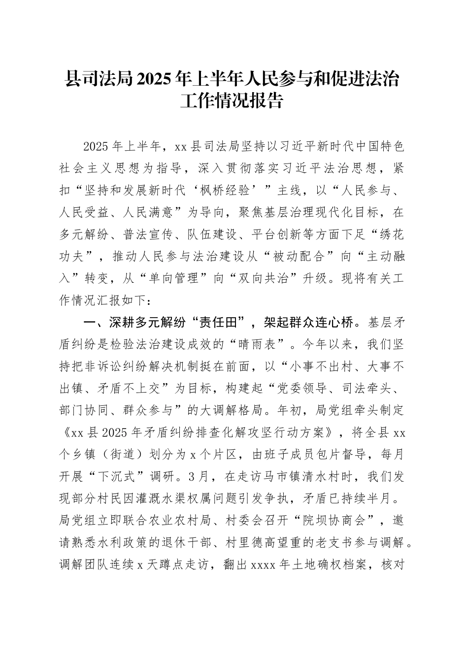 县司法局2025年上半年人民参与和促进法治工作情况报告_第1页