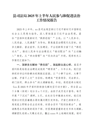 县司法局2025年上半年人民参与和促进法治工作情况报告