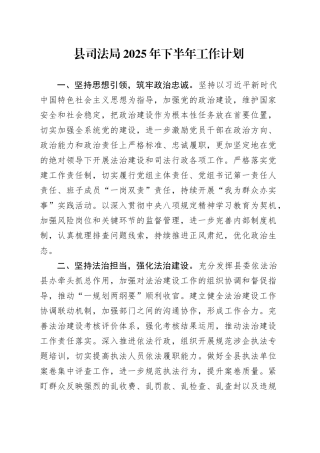 县司法局2025年下半年工作计划