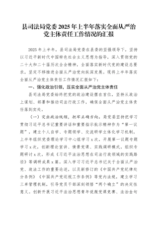 县司法局党委2025年上半年落实全面从严治党主体责任工作情况的汇报