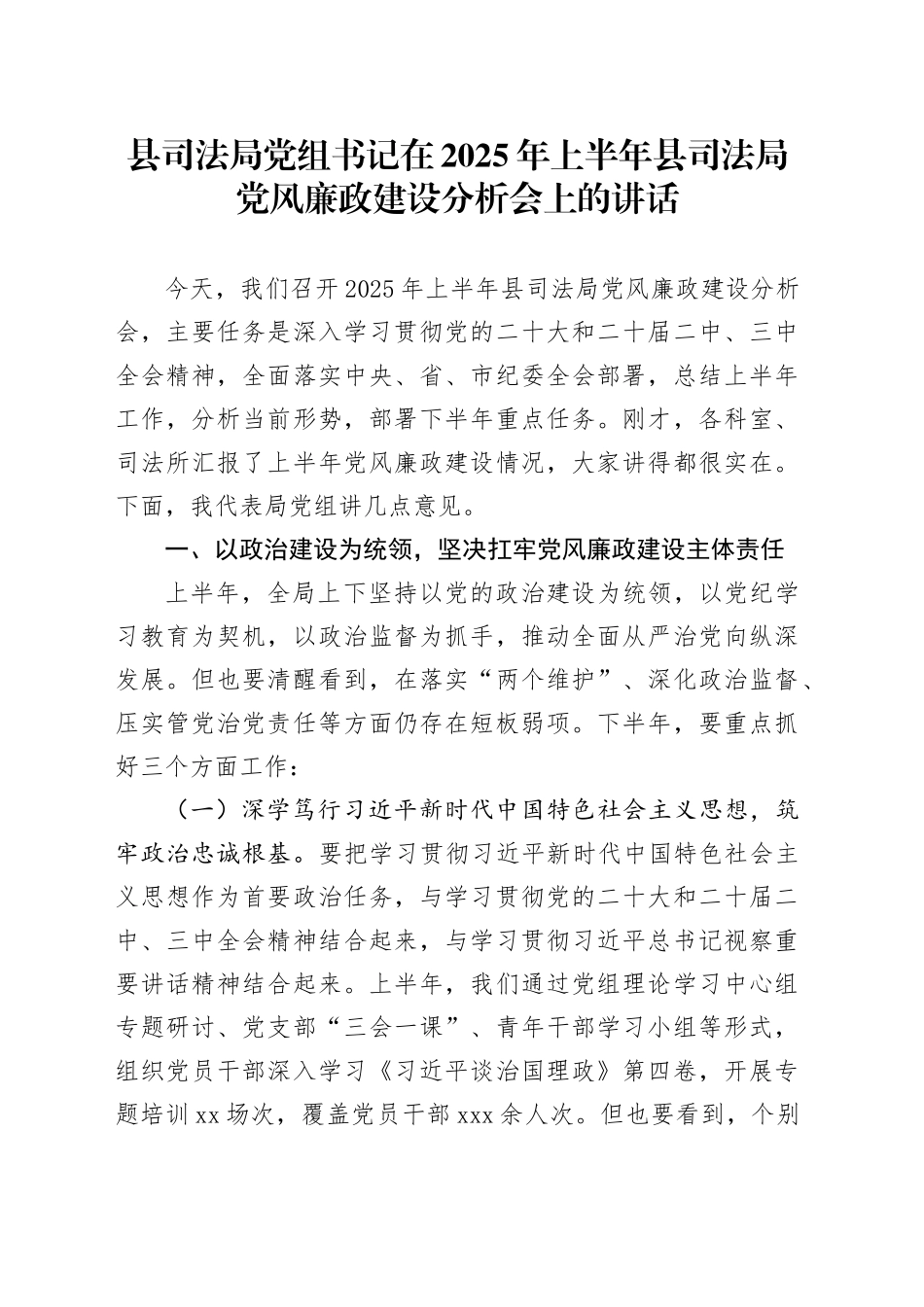 县司法局党组书记在2025年上半年县司法局党风廉政建设分析会上的讲话_第1页