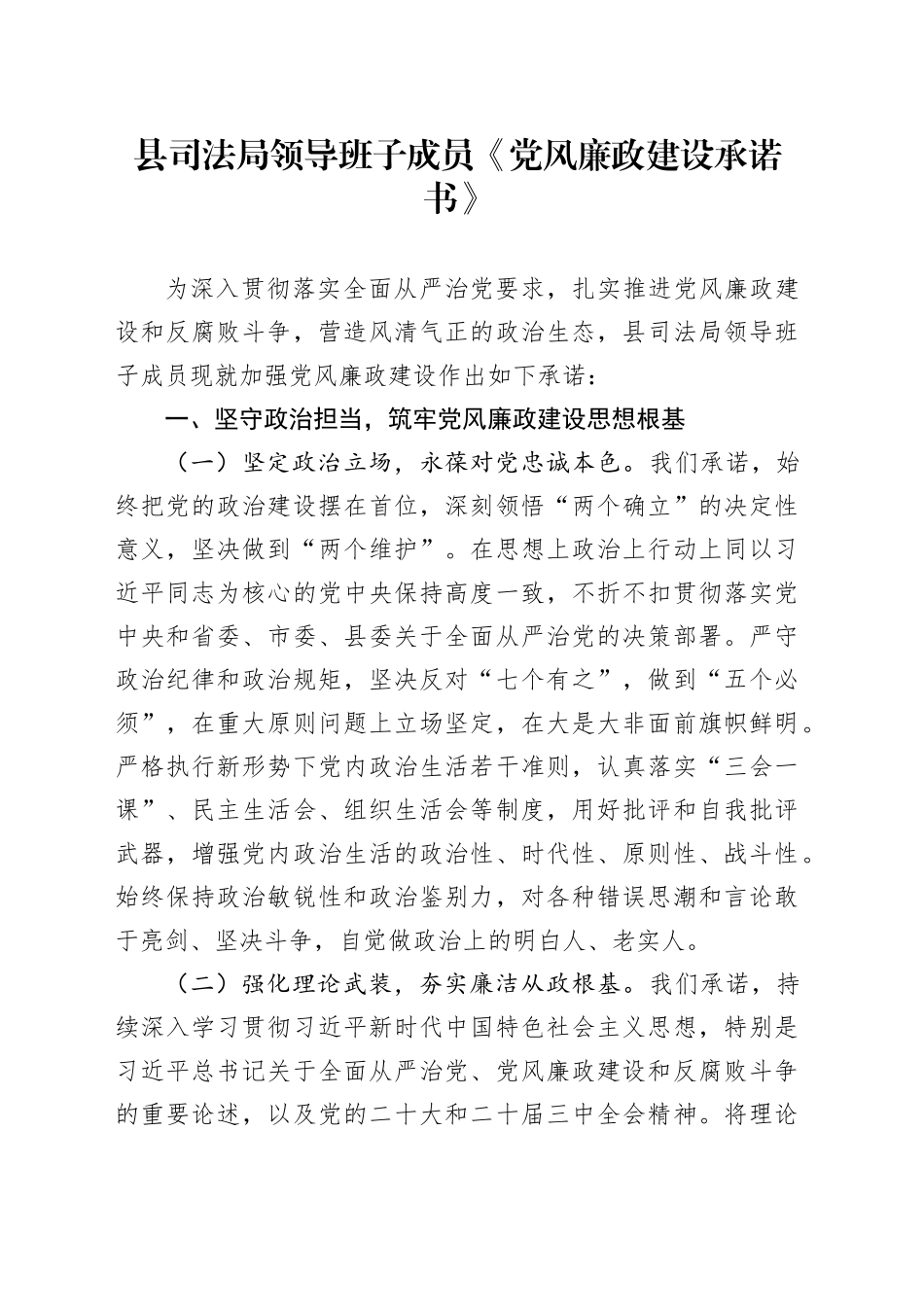 县司法局领导班子成员《党风廉政建设承诺书》_第1页