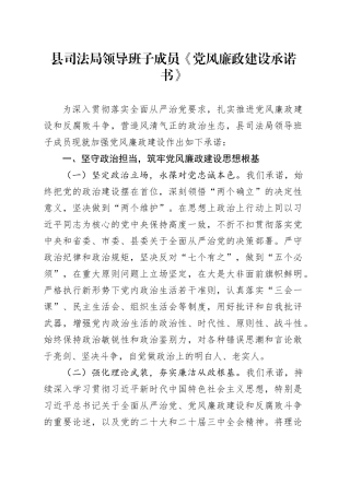 县司法局领导班子成员《党风廉政建设承诺书》