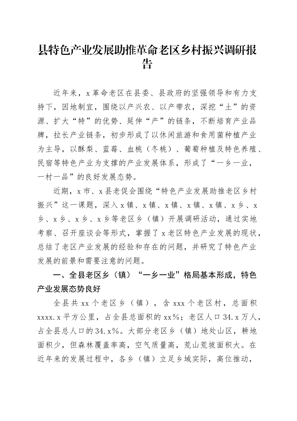 县特色产业发展助推革命老区乡村振兴调研报告_第1页