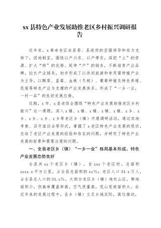 县特色产业发展助推老区乡村振兴调研报告