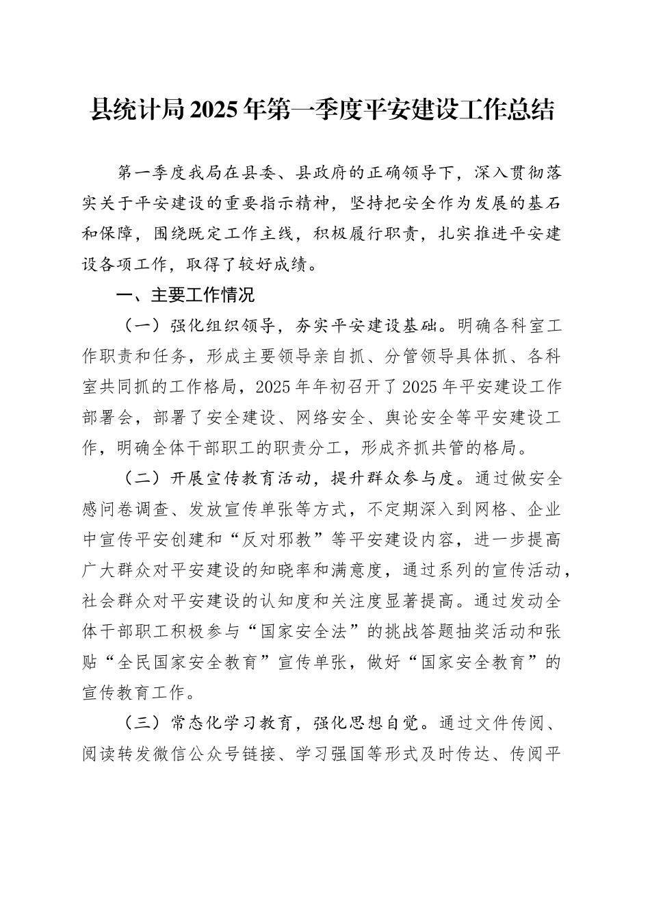 县统计局2025年第一季度平安建设工作总结（1）_第1页