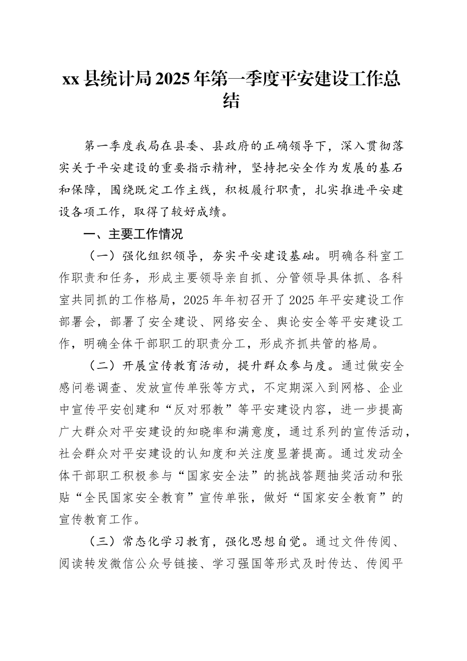 县统计局2025年第一季度平安建设工作总结_第1页