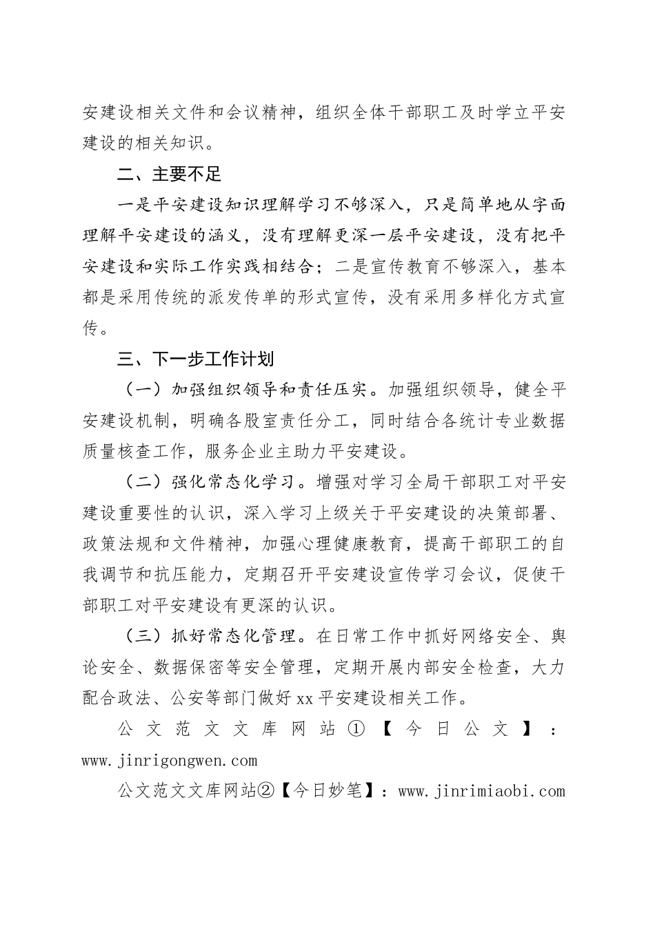 县统计局2025年第一季度平安建设工作总结_第2页