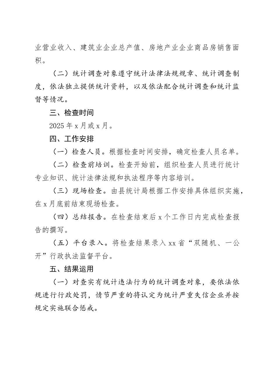 县统计局2025年度“双随机、一公开”统计执法检查工作计划_第2页