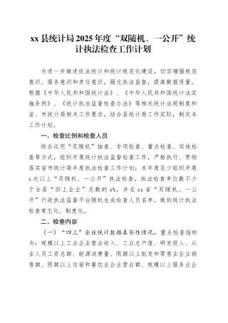 县统计局2025年度“双随机、一公开”统计执法检查工作计划
