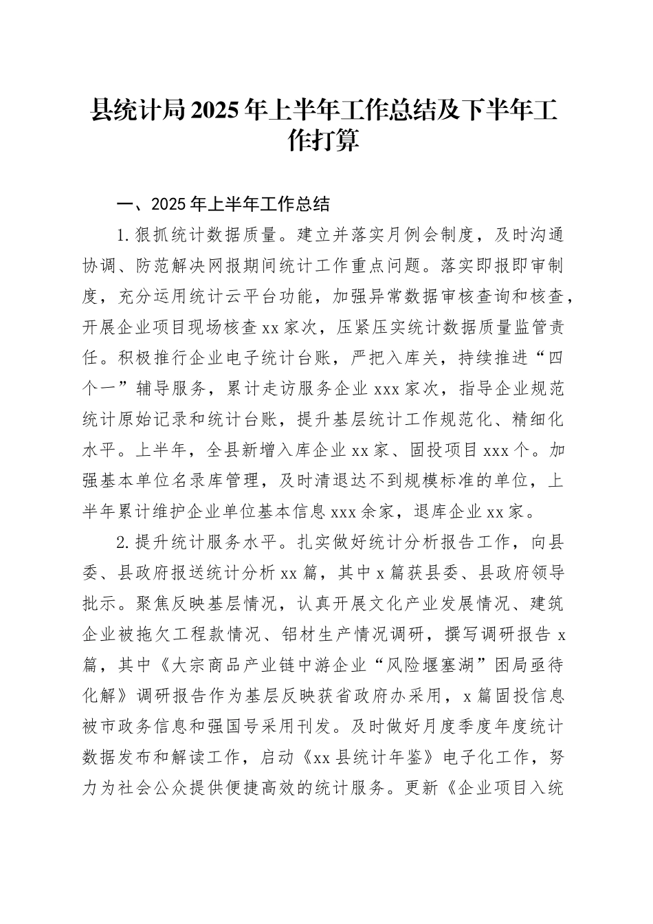 县统计局2025年上半年工作总结及下半年工作打算（1）_第1页