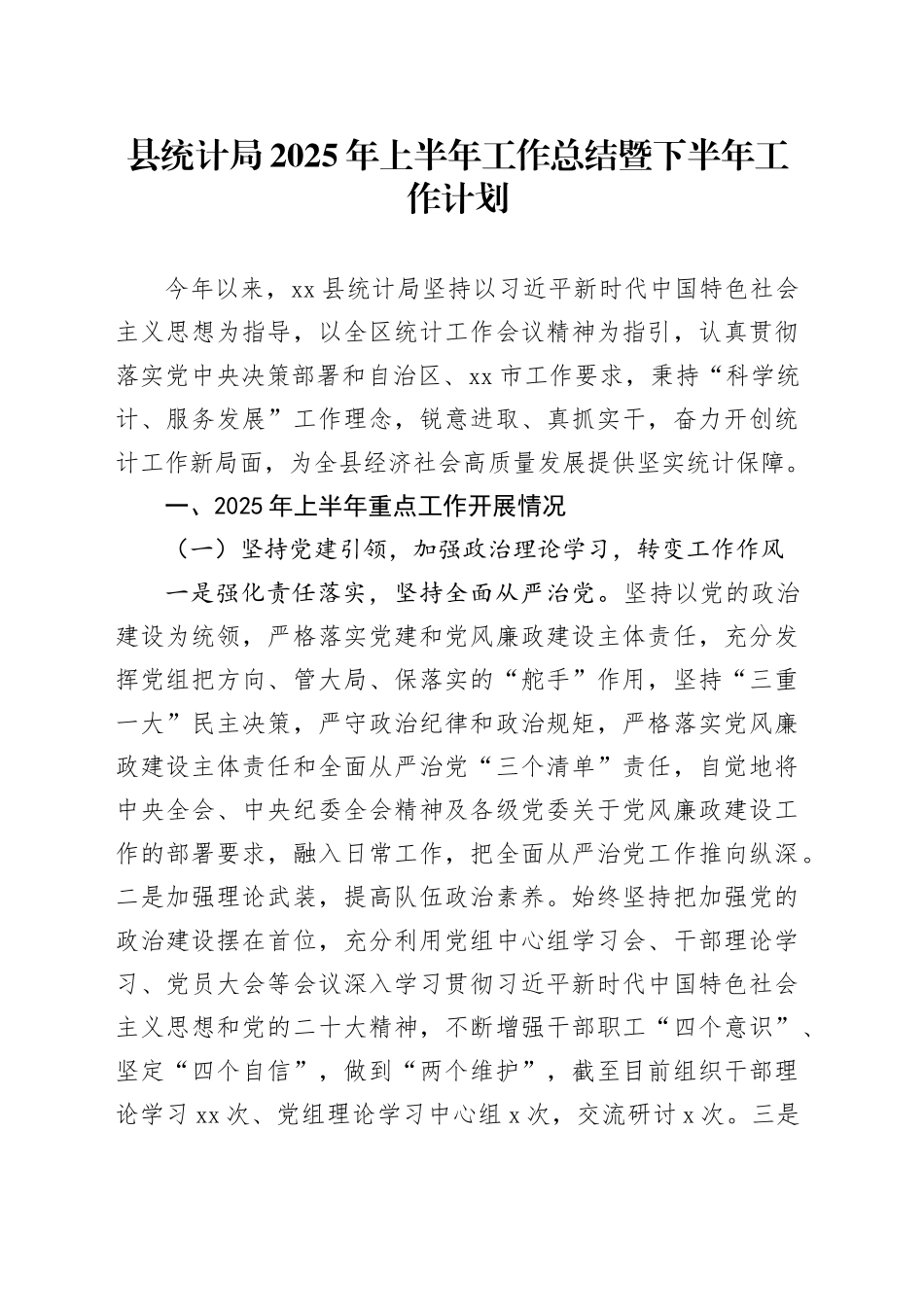 县统计局2025年上半年工作总结暨下半年工作计划（1）_第1页