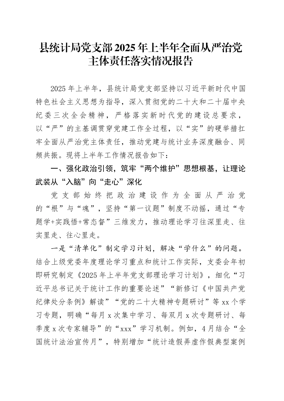 县统计局党支部2025年上半年全面从严治党主体责任落实情况报告20250808_第1页