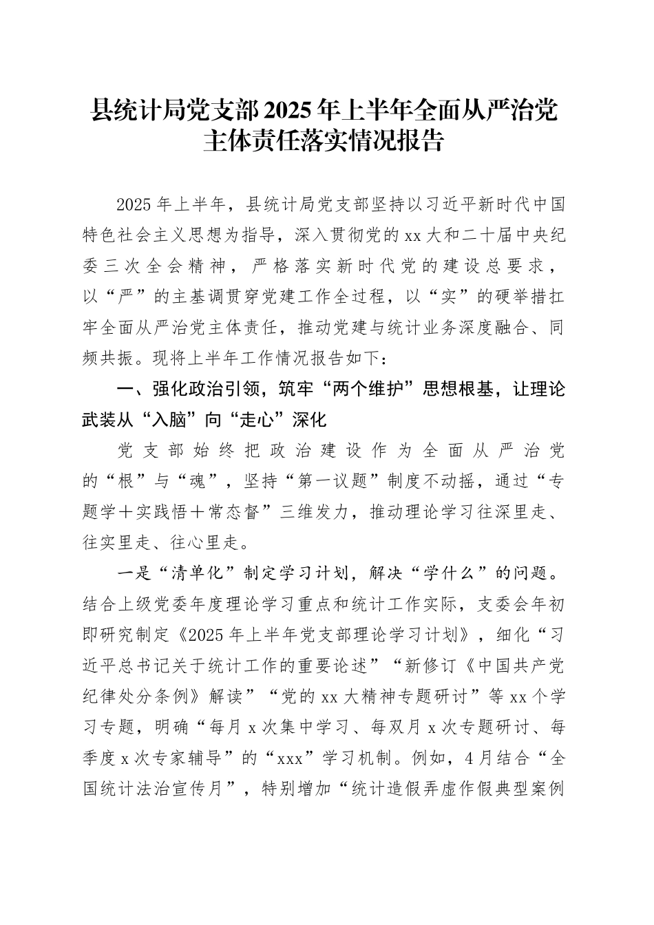 县统计局党支部2025年上半年全面从严治党主体责任落实情况报告20250818_第1页