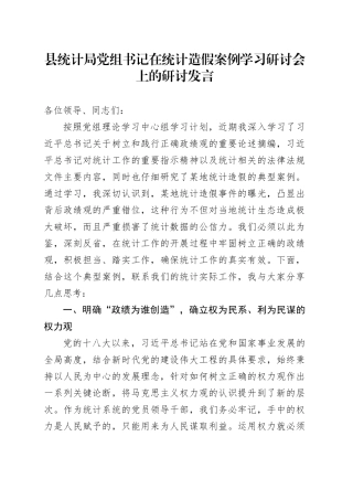 县统计局党组书记在统计造假案例学习研讨会上的研讨发言