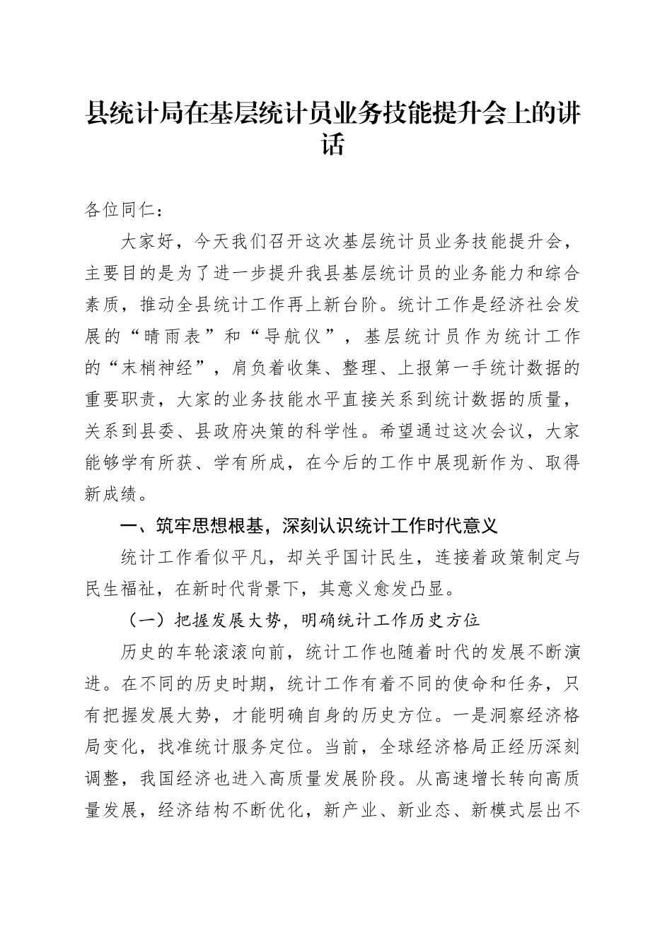 县统计局在基层统计员业务技能提升会上的讲话_第1页