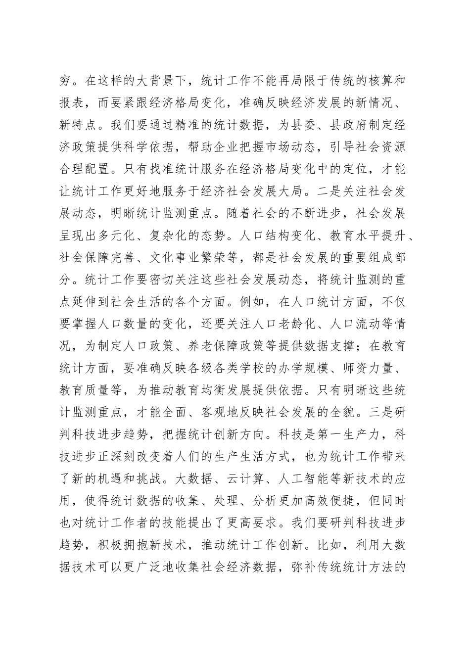 县统计局在基层统计员业务技能提升会上的讲话_第2页