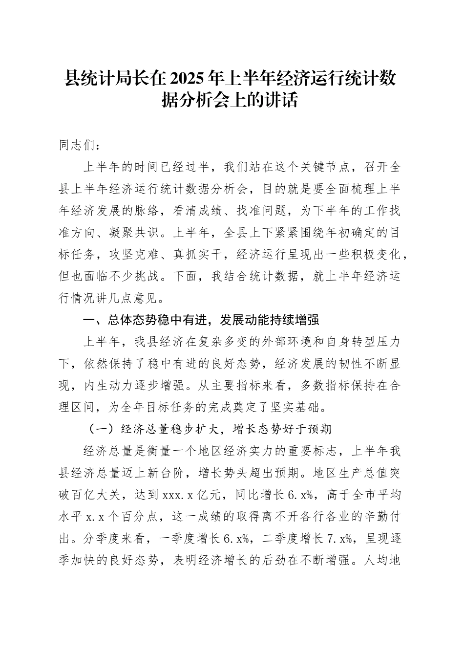 县统计局长在2025年上半年经济运行统计数据分析会上的讲话_第1页