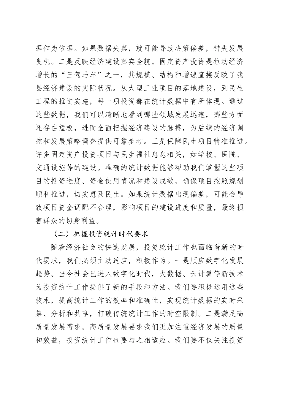 县统计局长在固定资产投资统计工作协调会上的讲话_第2页
