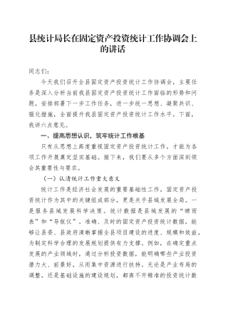 县统计局长在固定资产投资统计工作协调会上的讲话