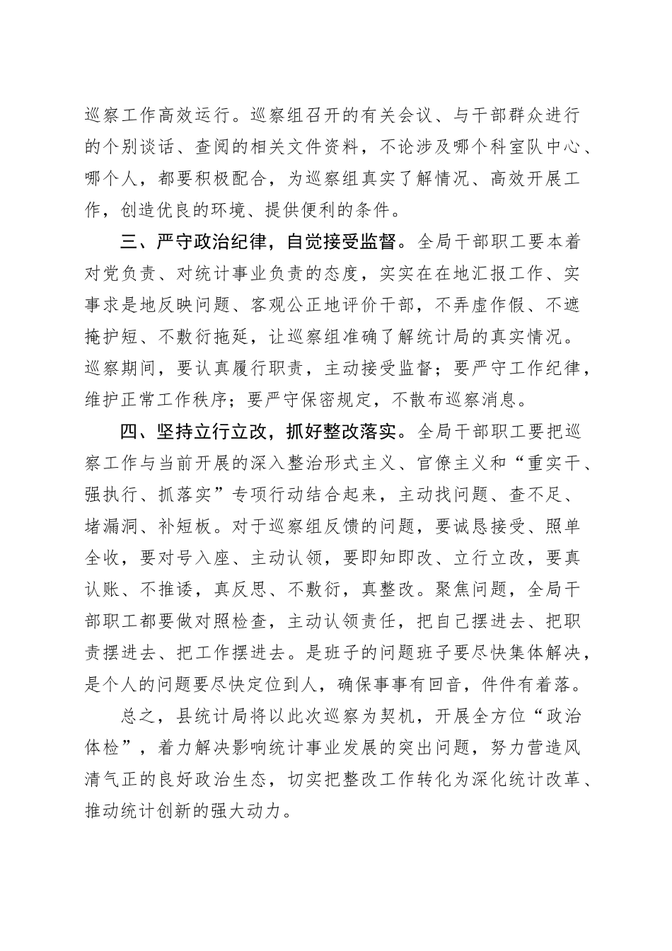 县统计局长在巡察工作动员会上的表态发言_第2页