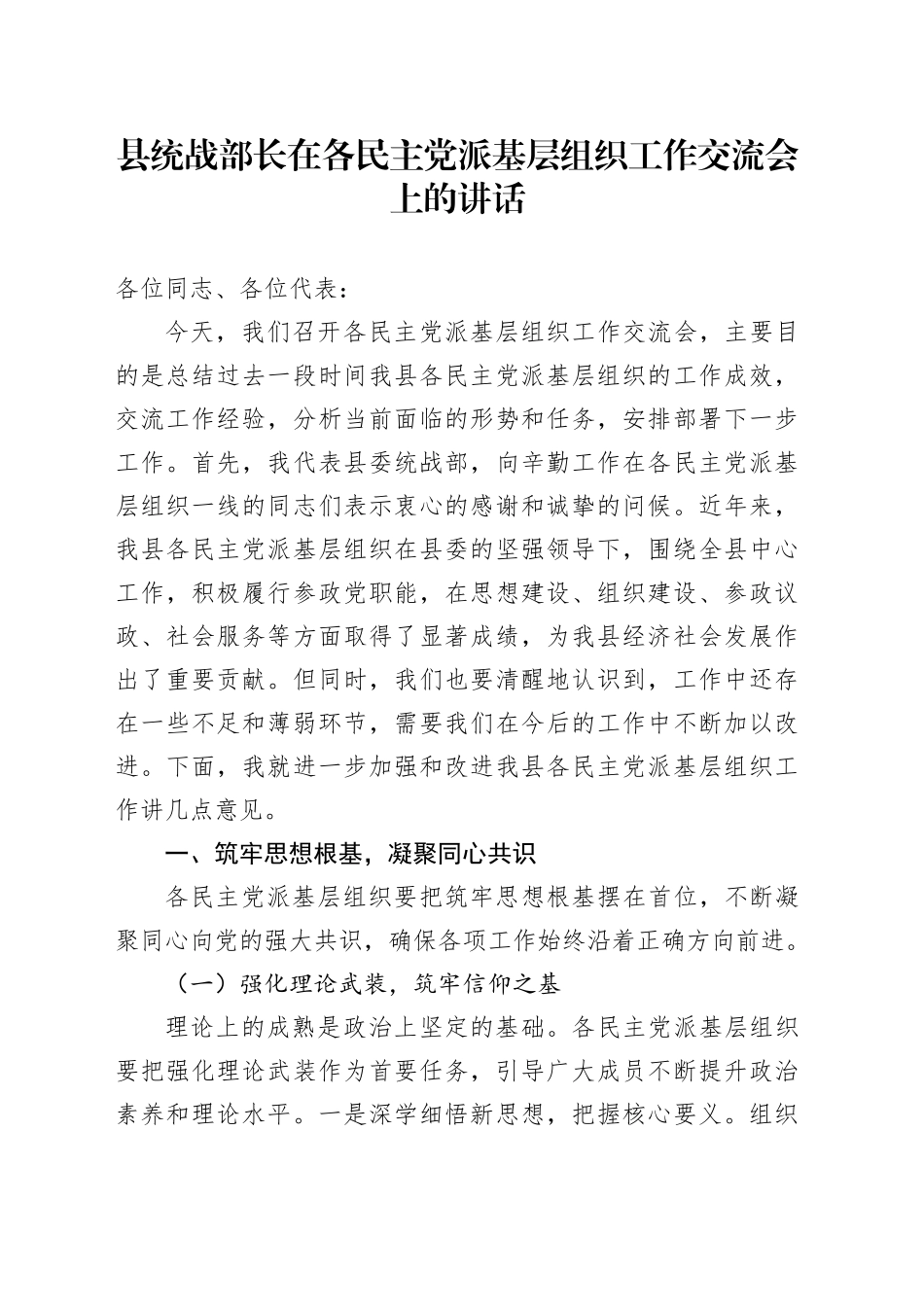 县统战部长在各民主党派基层组织工作交流会上的讲话_第1页